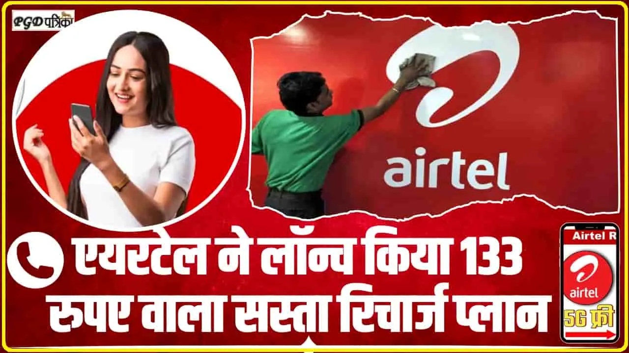 Airtel Recharge Plan || एयरटेल ने लॉन्च किया 133 रुपए वाला सस्ता रिचार्ज प्लान