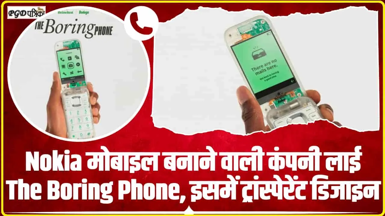 The Boring Phone ||  Nokia मोबाइल बनाने वाली कंपनी लाई The Boring Phone, इसमें ट्रांस्पेरेंट डिजाइन