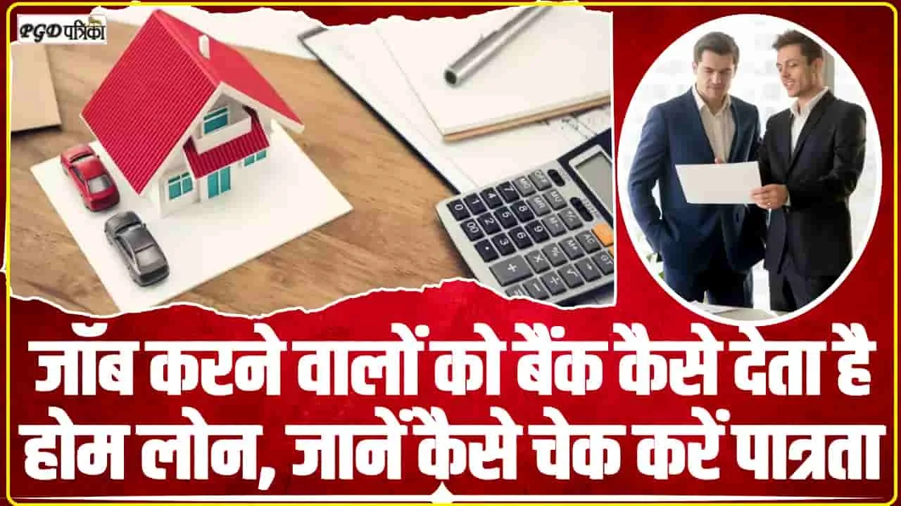 Home Loan Eligibility || जॉब करने वालों को बैंक कैसे देता है होम लोन, जानें कैसे चेक करें पात्रता