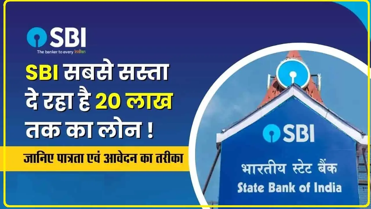 SBI Personal Loan ||  एसबीआई सबसे सस्ता दे रहा है 20 लाख रुपये तक का लोन, जानिए कैसे मिलेगा.