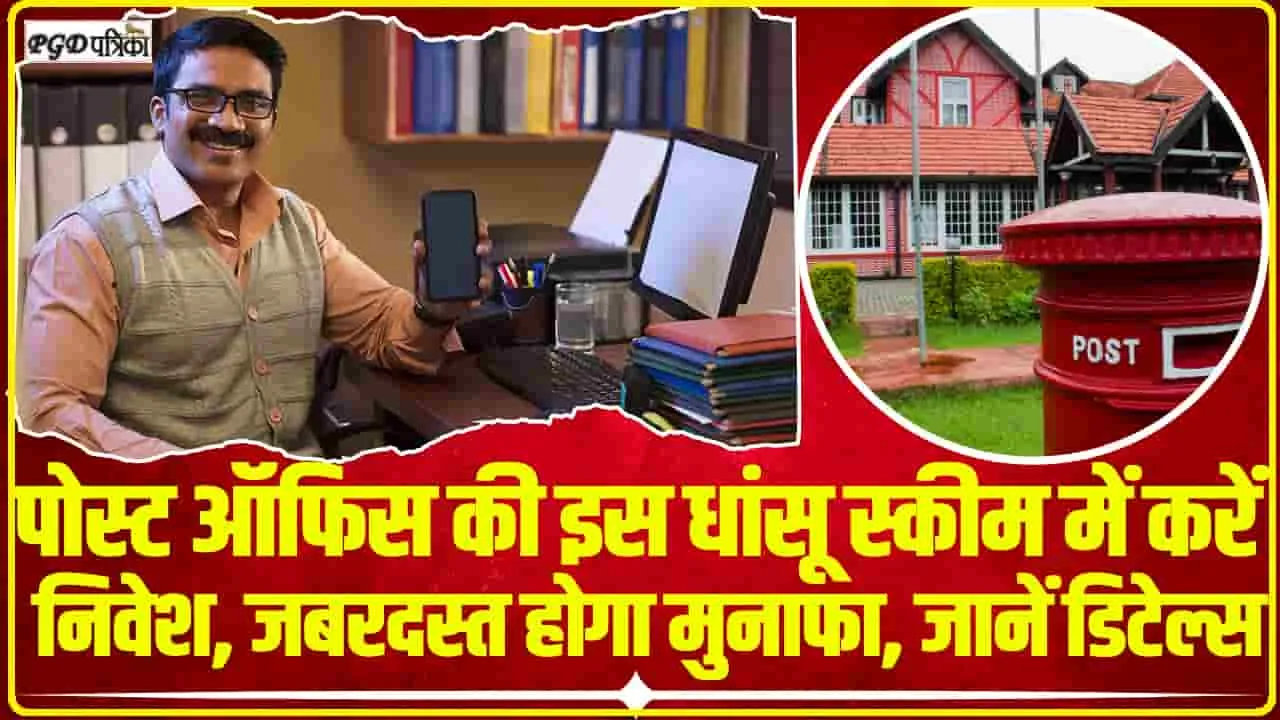 Post Office FD Scheme || पोस्ट ऑफिस की इस धांसू स्कीम में करें निवेश, जबरदस्त होगा मुनाफा, जानें डिटेल्स