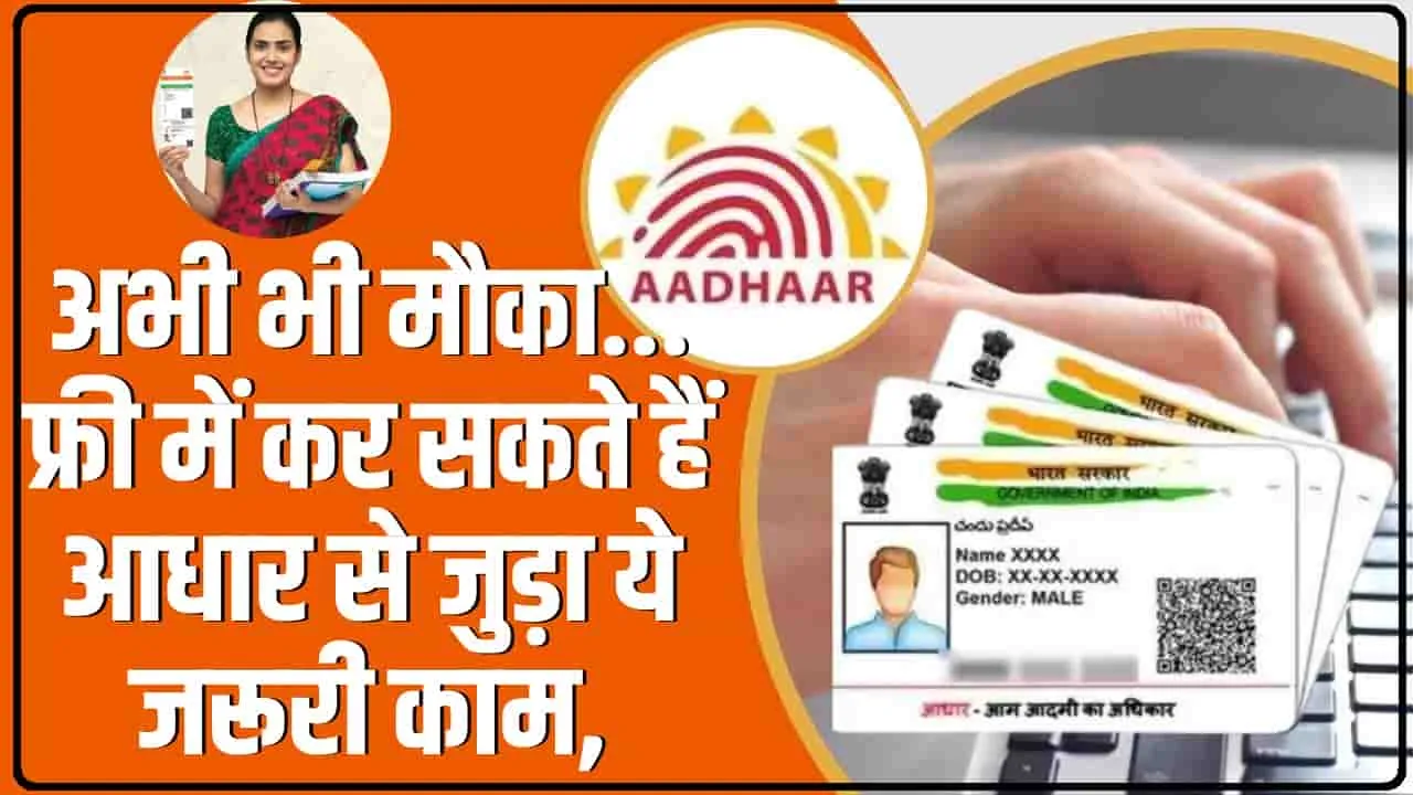 Aadhaar Card Free Update || अभी मौका है, समय से पहले कर लें यह काम नहीं तो होगा पछतावा 