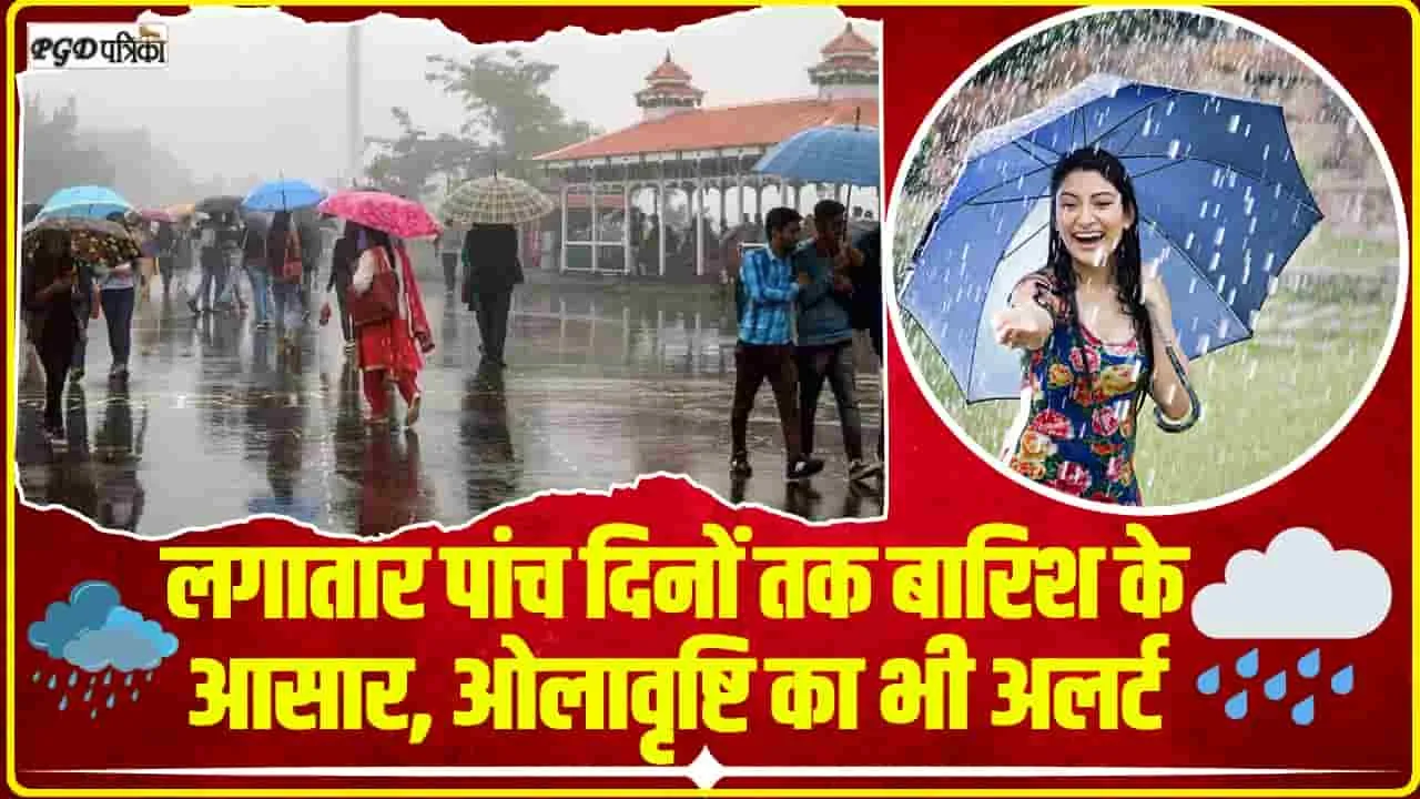 Himachal Weather || हिमाचल वासी हो जाओ तैयार, मौसम विज्ञान केंद्र ने 5 दिनों तक जारी किया ओलावृष्टि व बारिश का अलर्ट 