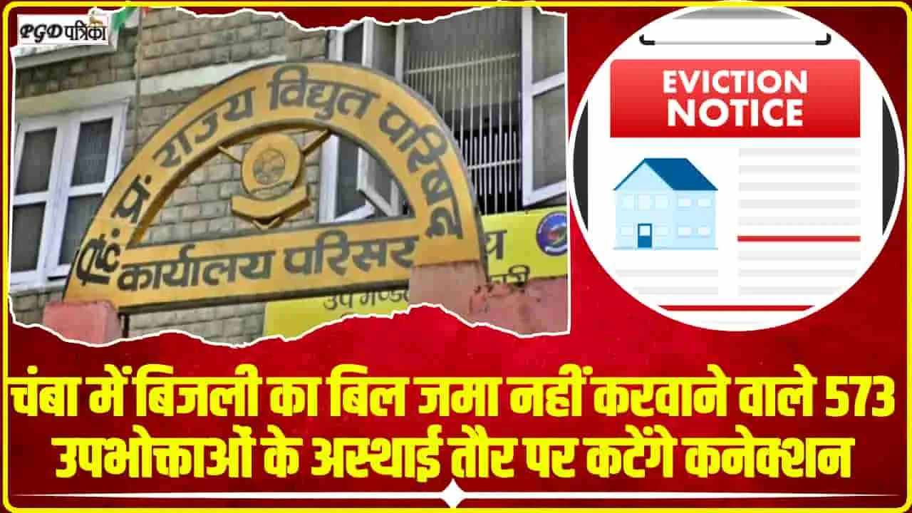 Chamba News || चंबा में बिजली का बिल जमा नहीं करवाने वाले 573 उपभोक्ताओं के अस्थाई तौर पर कटेंगे कनेक्शन