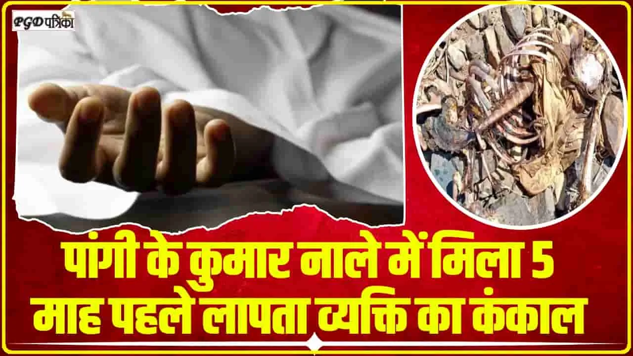 Chamba Pangi News || पांगी के कुमार नाले में मिला नर कंकाल, 5 माह पहले हुआ था लापता, पत्नी ने की पहचान 