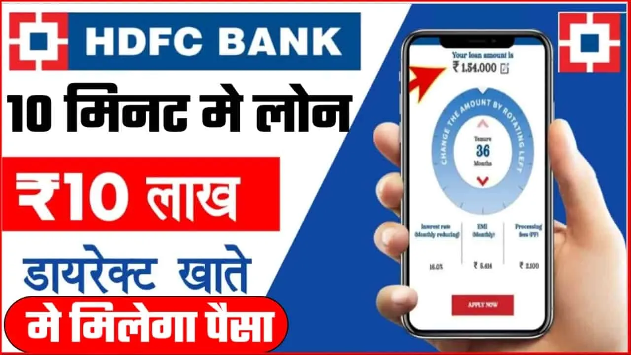 HDFC Bank Personal Loan || मात्र 10 मिनट में फोन से ही पाए 10 लाख का पर्सनल लोन, सीधे खाते में आएगा पैसा