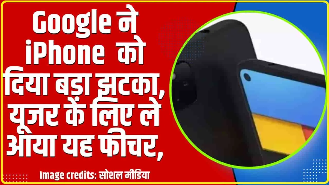 Google New feature || Google ने iPhone  को दिया बड़ा झटका,  यूजर के लिए ले आया यह फीचर, फोन से कोई नहीं उड़ा पाएगा पैसे