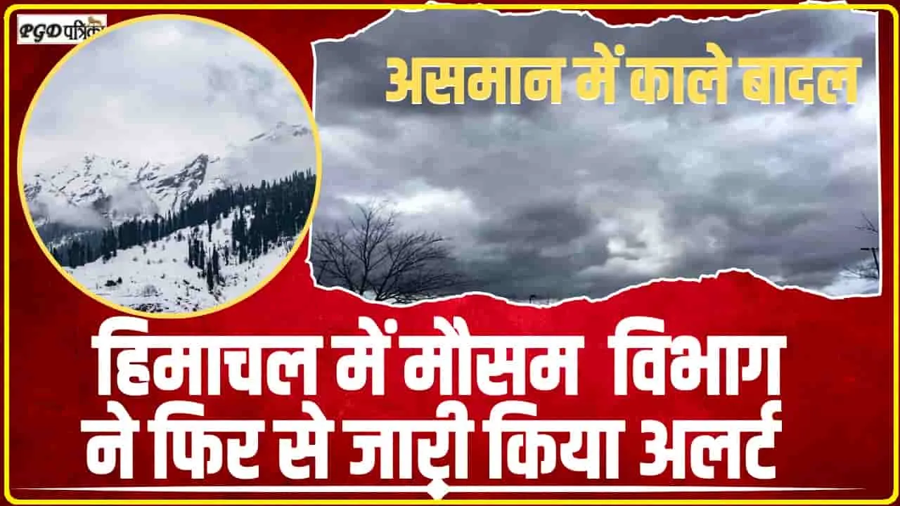 Himachal Weather News || हिमाचल में मौसम  विभाग ने फिर से जारी किया अलर्ट, अगले तीन दिन ऐसा रहेगा प्रदेश का मौसम