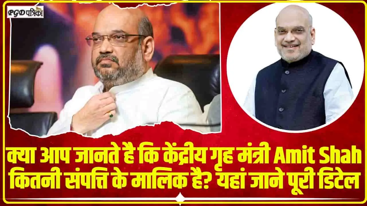 Amit Shah Net Worth || क्या आप जानते है कि केंद्रीय गृह मंत्री Amit Shah कितनी संपत्ति के मालिक है? यहां जाने पूरी डिटेल 