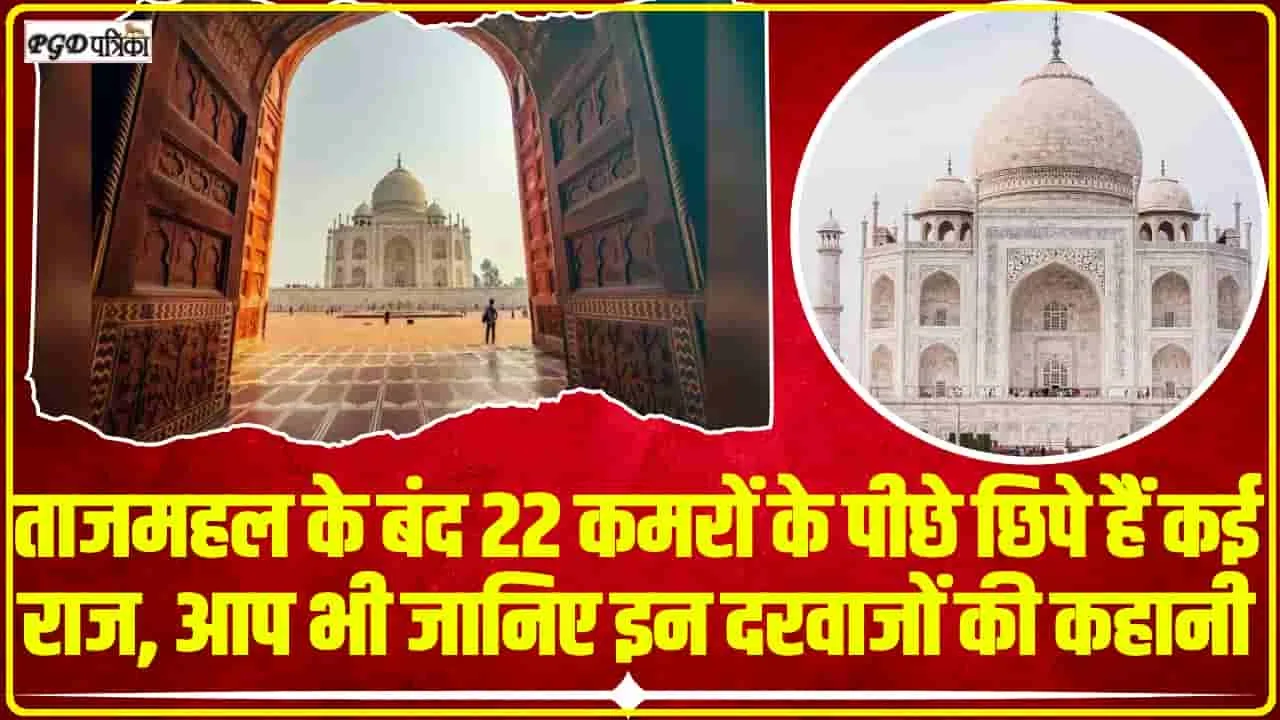 Tajmahal Chamber || 1934 में आखिरी बार खोले गए थे ताज महल के वो 22 कमरे, जानिए क्यों रहते हैं बंद?