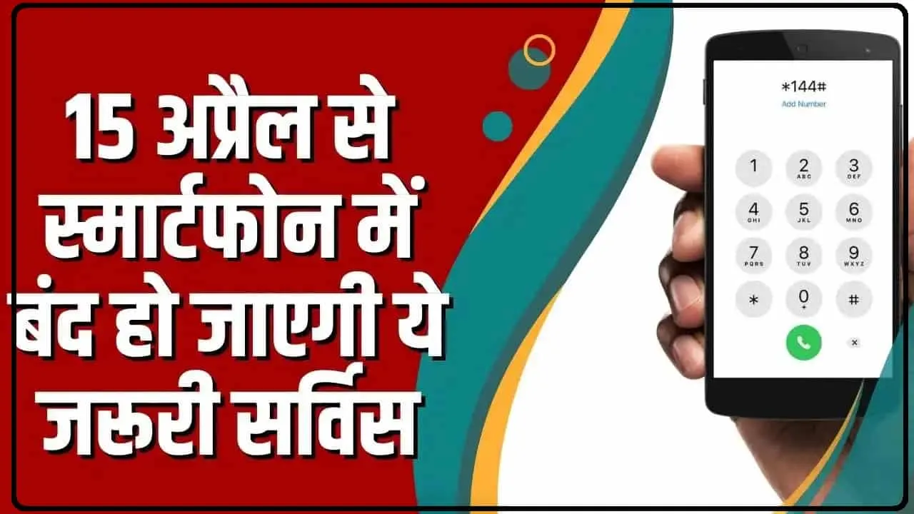 USSD Code Smartphone Rule || 15 अप्रैल से स्मार्टफोन में बंद हो जाएगी ये जरूरी सर्विस, DOT ने उठाया बड़ा कदम