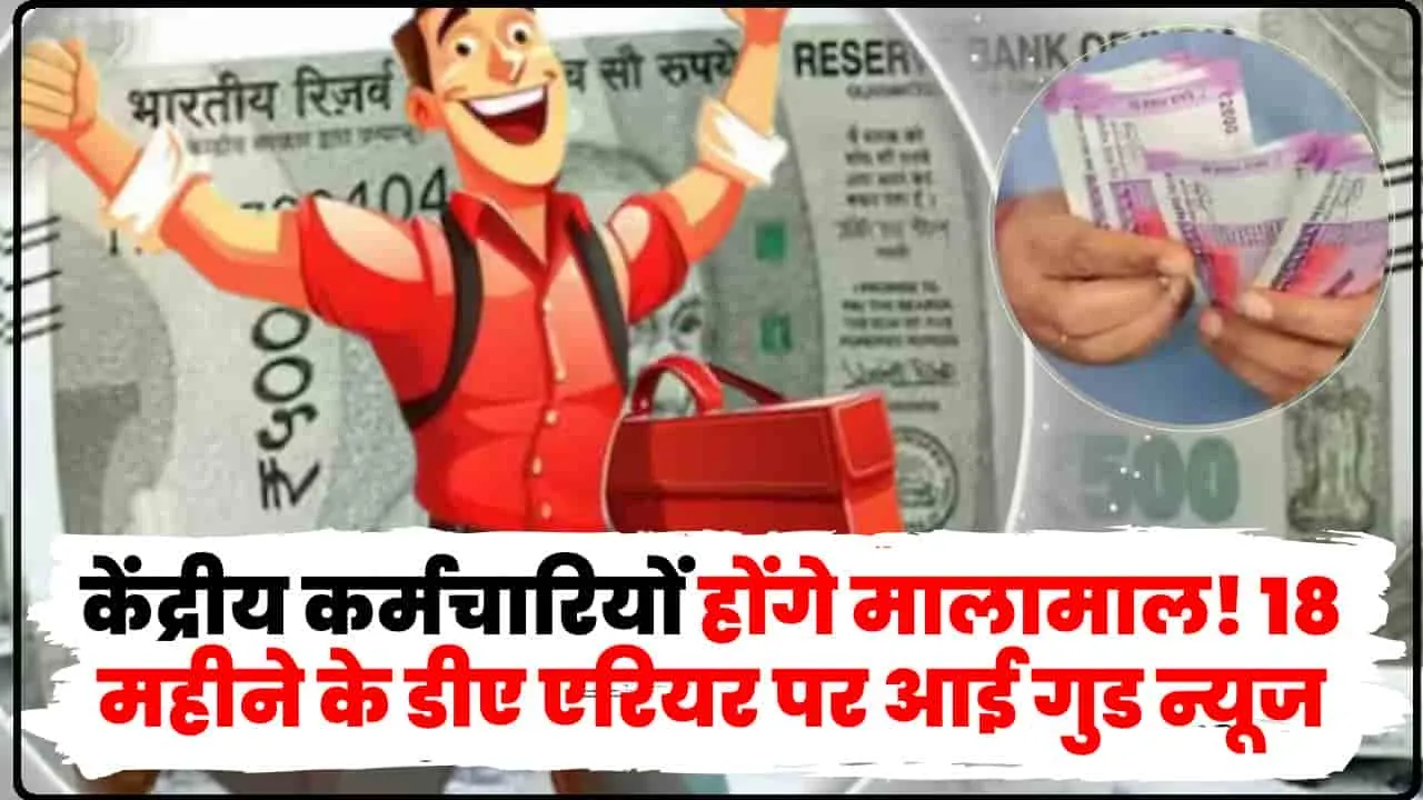 7th pay commission || केंद्रीय कर्मचारियों के लिए गुड न्‍यूज, 18 महीने के डीए एरियर पर आई बड़ी खबर, यहां पढ़ें पूरी डिटेल