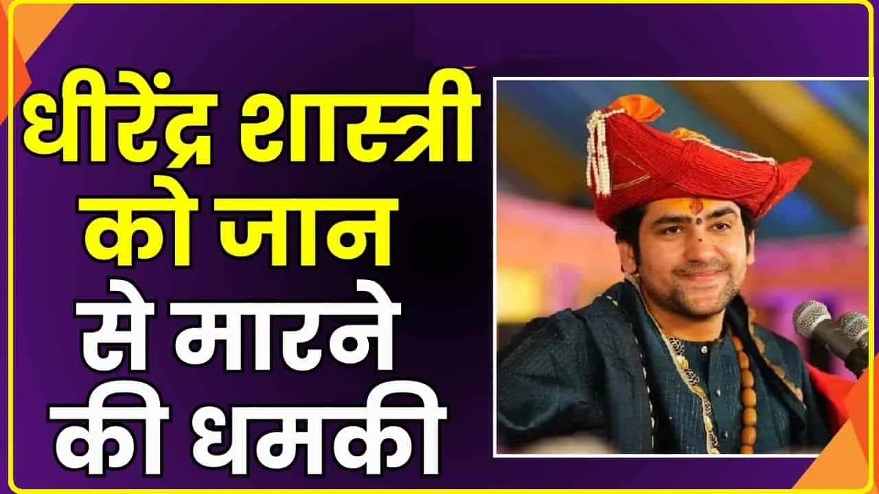  Baba Bageshwar Dham || Dhirendra Shastri को जान से मारने की धमकी, Facebook पर सिर तन से जुदा करने की धमकी