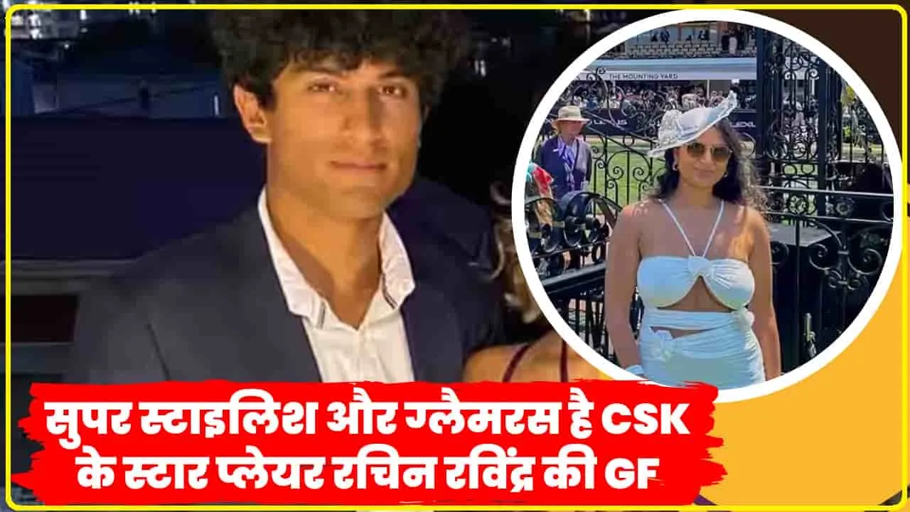 Rachin Ravindra Girlfriend Premila Morar ||  सुपर स्टाइलिश और ग्लैमरस है CSK के स्टार प्लेयर रचिन रविंद्र की Girlfriend 