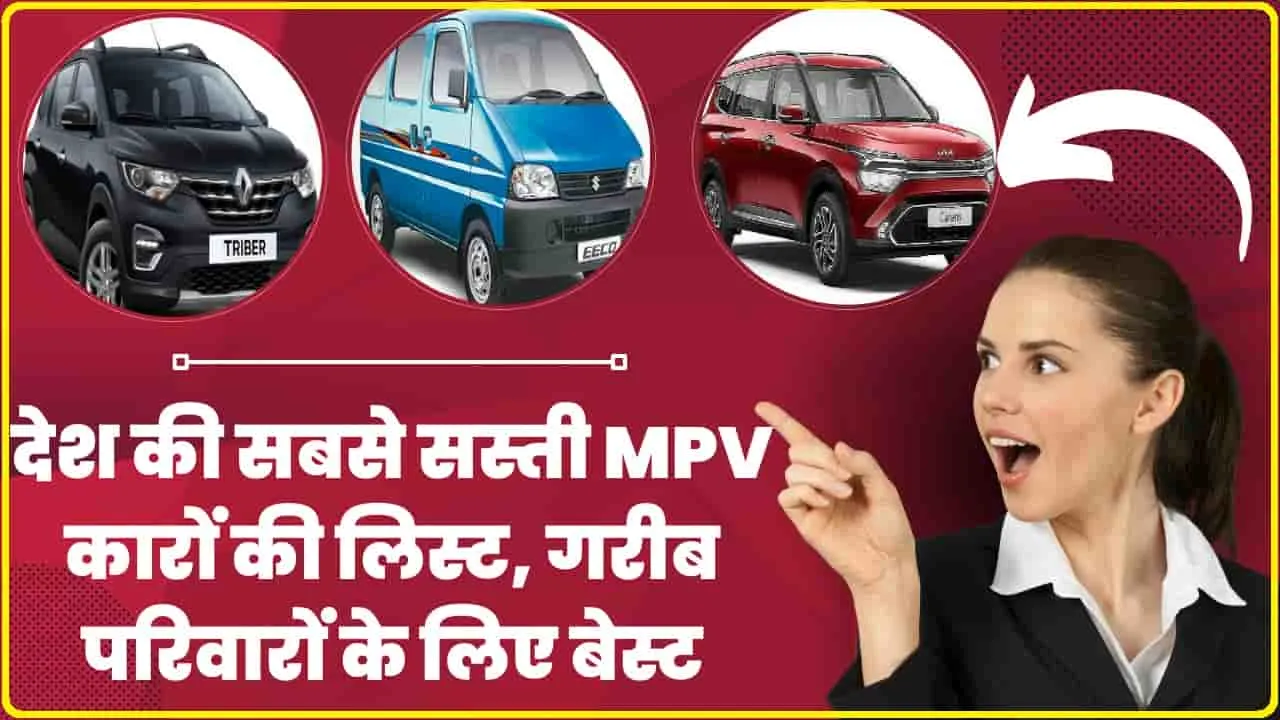 Maruti Suzuki Ertiga || देश की सबसे सस्ती MPV कारों की लिस्ट,  फैमिली के लिए ये हैं सबसे सस्ती MPVs, जानें कीमत