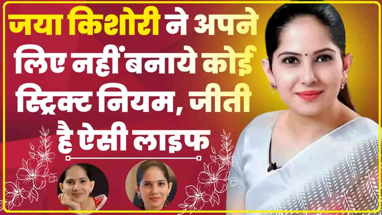 jaya Kishori News || जया किशोरी ने अपने लिए नहीं बनाये कोई स्ट्रिक्ट नियम, जीती है ऐसी लाइफ