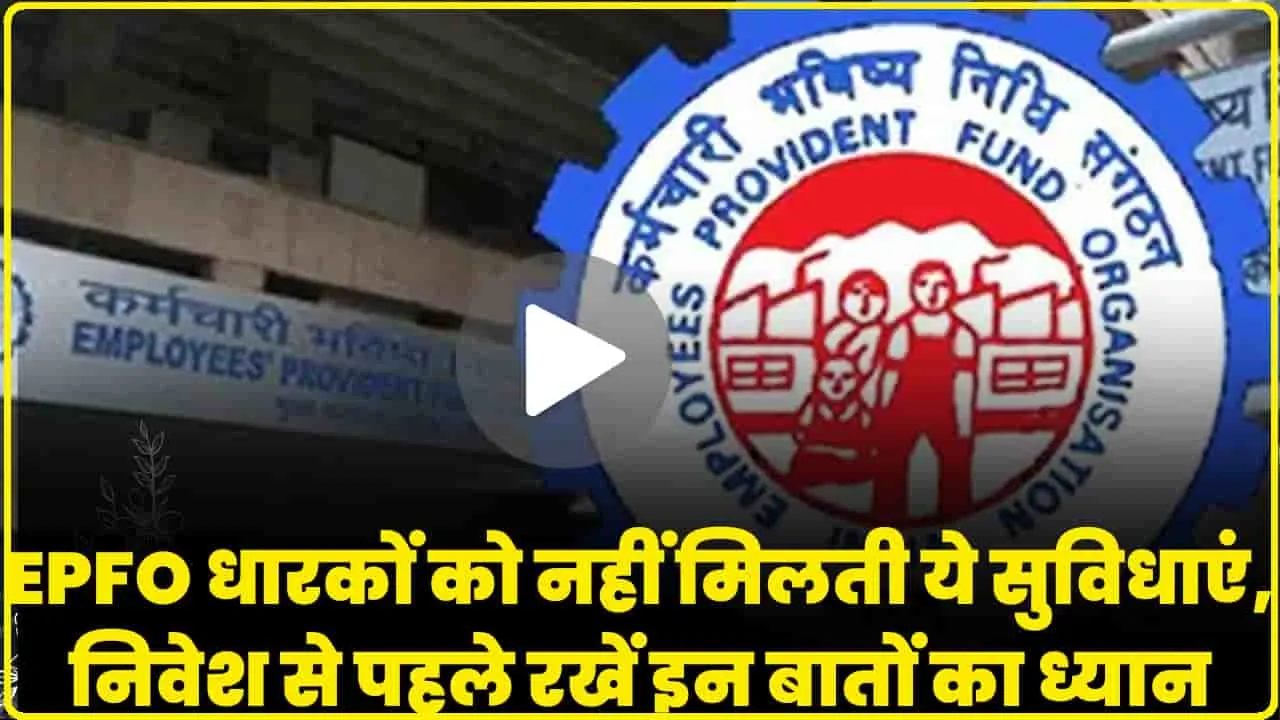 EPFO  PPF Account || EPFO धारकों के लिए बड़ी खबर, क्या आपको मिलती है यह सुविधाएं, निवेश से पहले रखें इन बातों का ध्यान