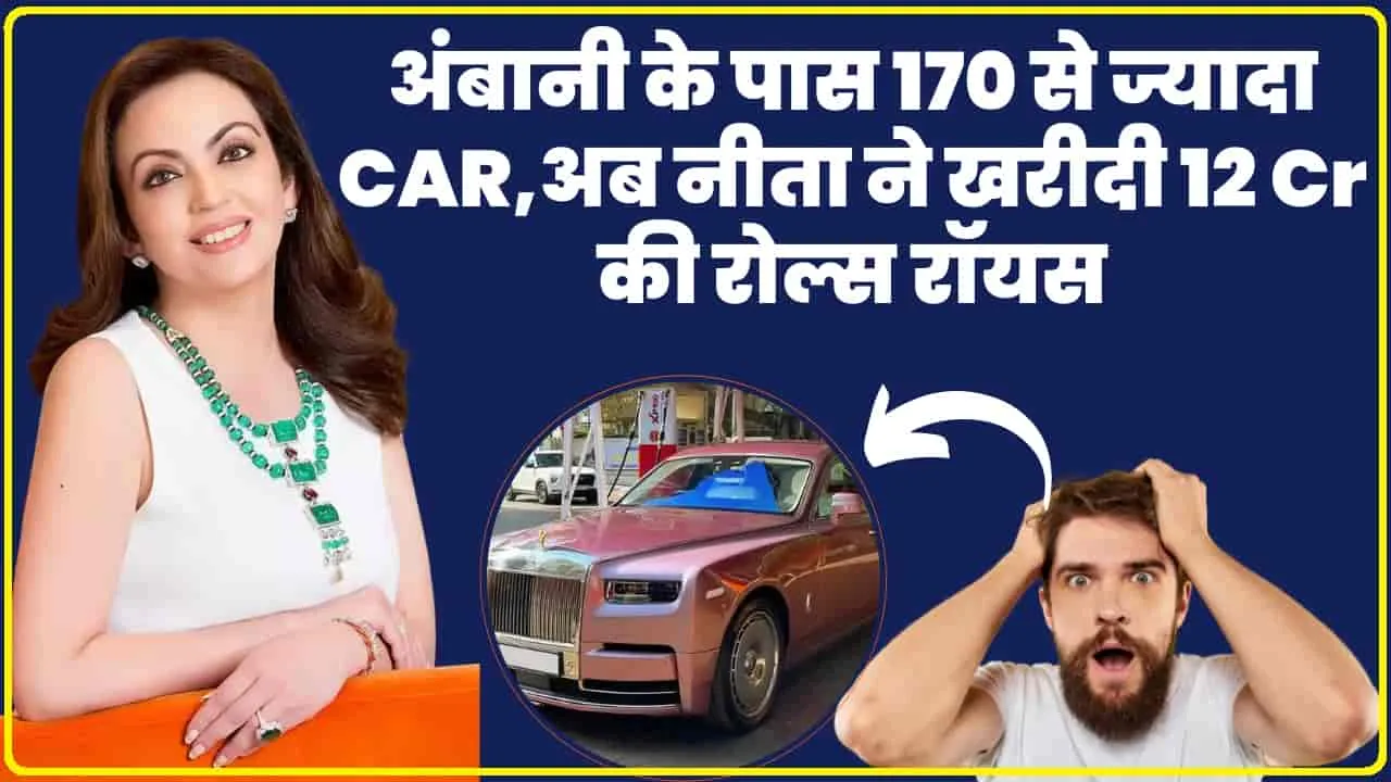 Nita Ambani New Car || अंबानी के पास 170 से ज्यादा CAR,अब नीता ने खरीदी 12 Cr की रोल्स रॉयस