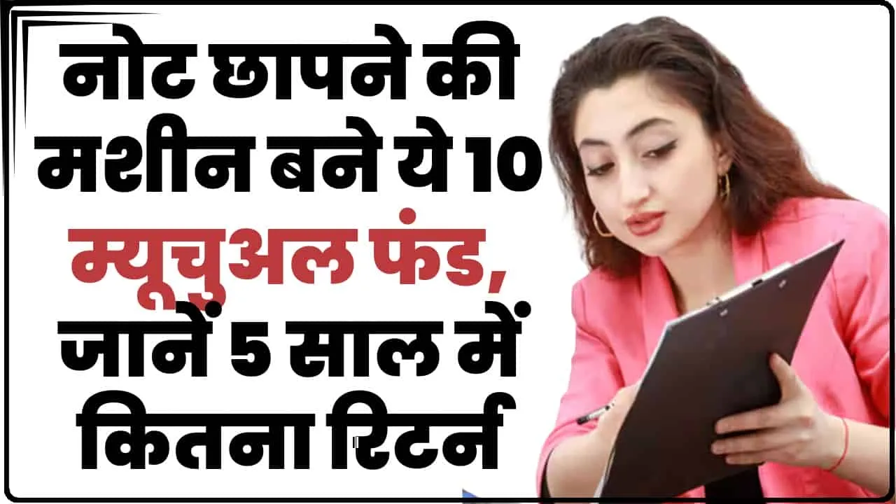 Multibagger Mutual Fund || नोट छापने की मशीन बने ये 10 म्यूचुअल फंड, जानें 5 साल में कितना रिटर्न