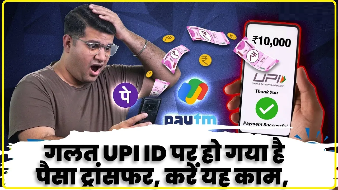 Wrong UPI Payment || गलत UPI ID पर हो गया है पैसा ट्रांसफर, तो जल्द करें ये काम, पाई-पाई पैसा मिलेगा वापस