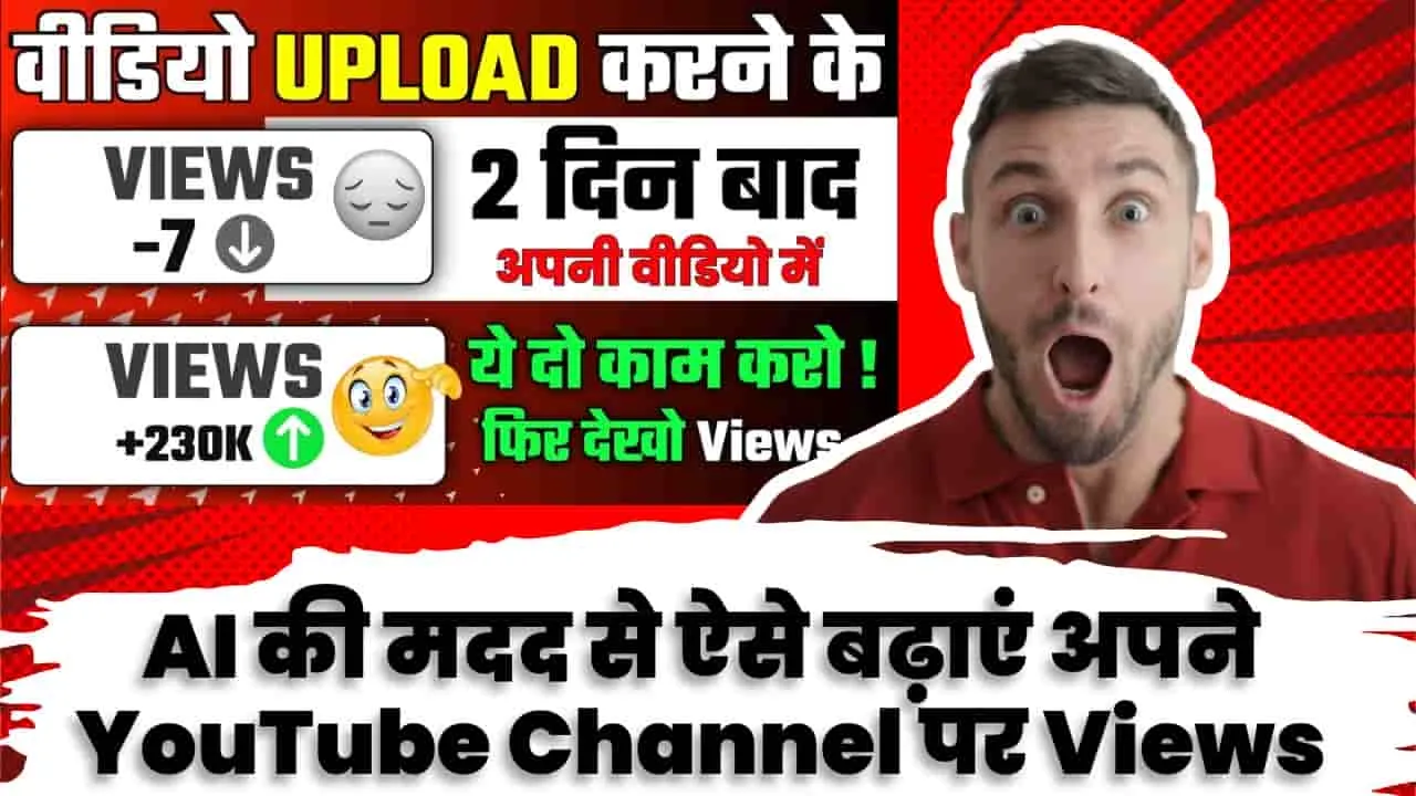 YouTube Channel || AI की मदद से ऐसे बढ़ाएं अपने YouTube Channel पर Views, फॉलो करें ये ट्रिक्स- आसान है तरीका