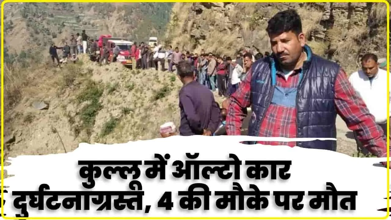 Himachal Road Accident || हिमाचल में नहीं थम रहे सड़क हादस, कुल्लू में गहरी खाई में लुढ़की ऑलटो कार, 4 की मौके पर मौत 