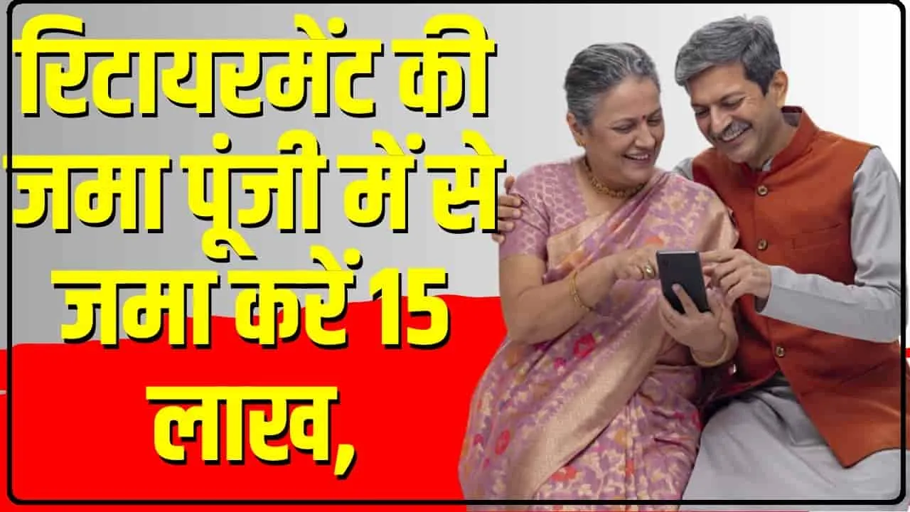 Senior Citizens Savings Scheme || रिटायरमेंट की जमा पूंजी में से जमा करें 15 लाख, 5 साल बाद गारंटीड मिलेंगे ₹21,15,000 