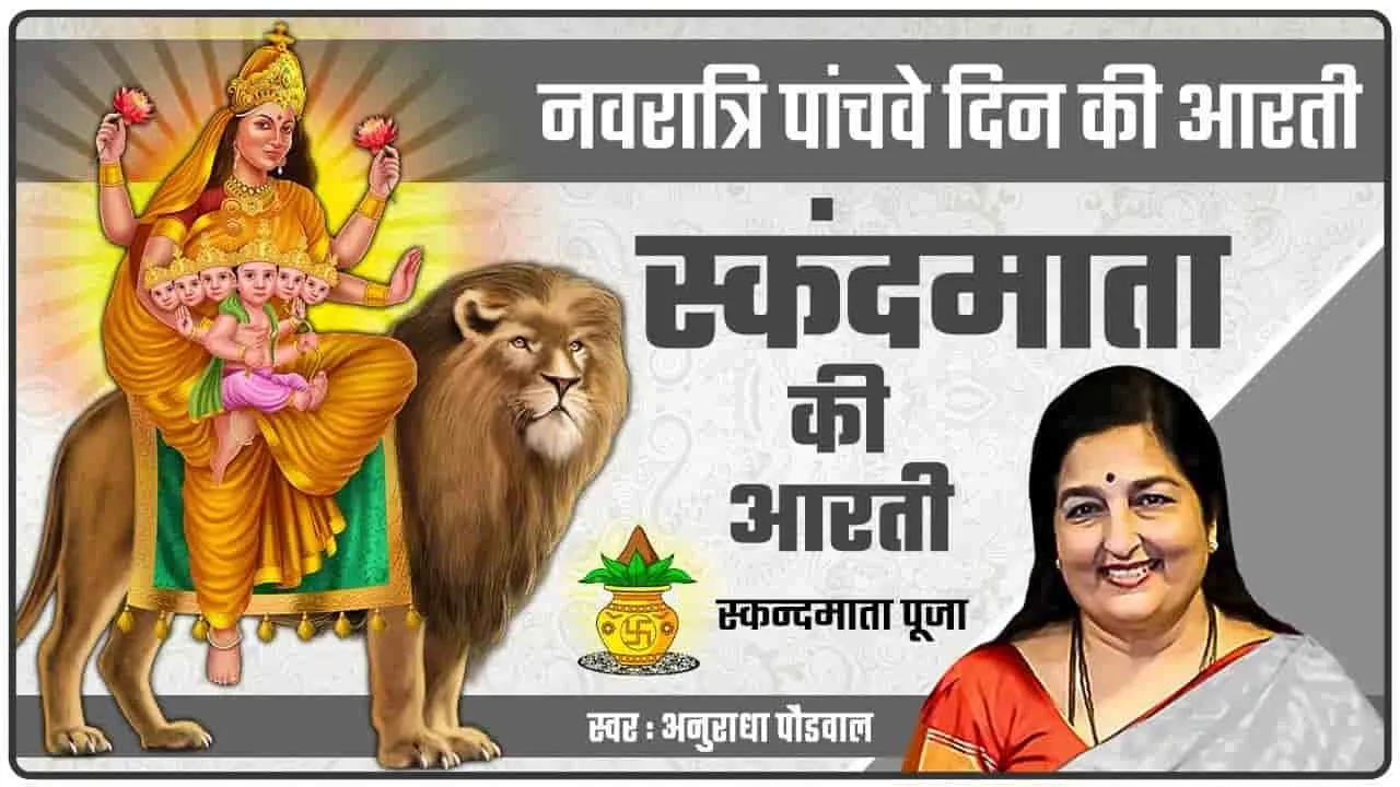 Navratri 2024 5th Day || नवरात्रि के पांचवें दिन करें मां स्कंदमाता की आरती, जीवन में आएंगी खुशियां