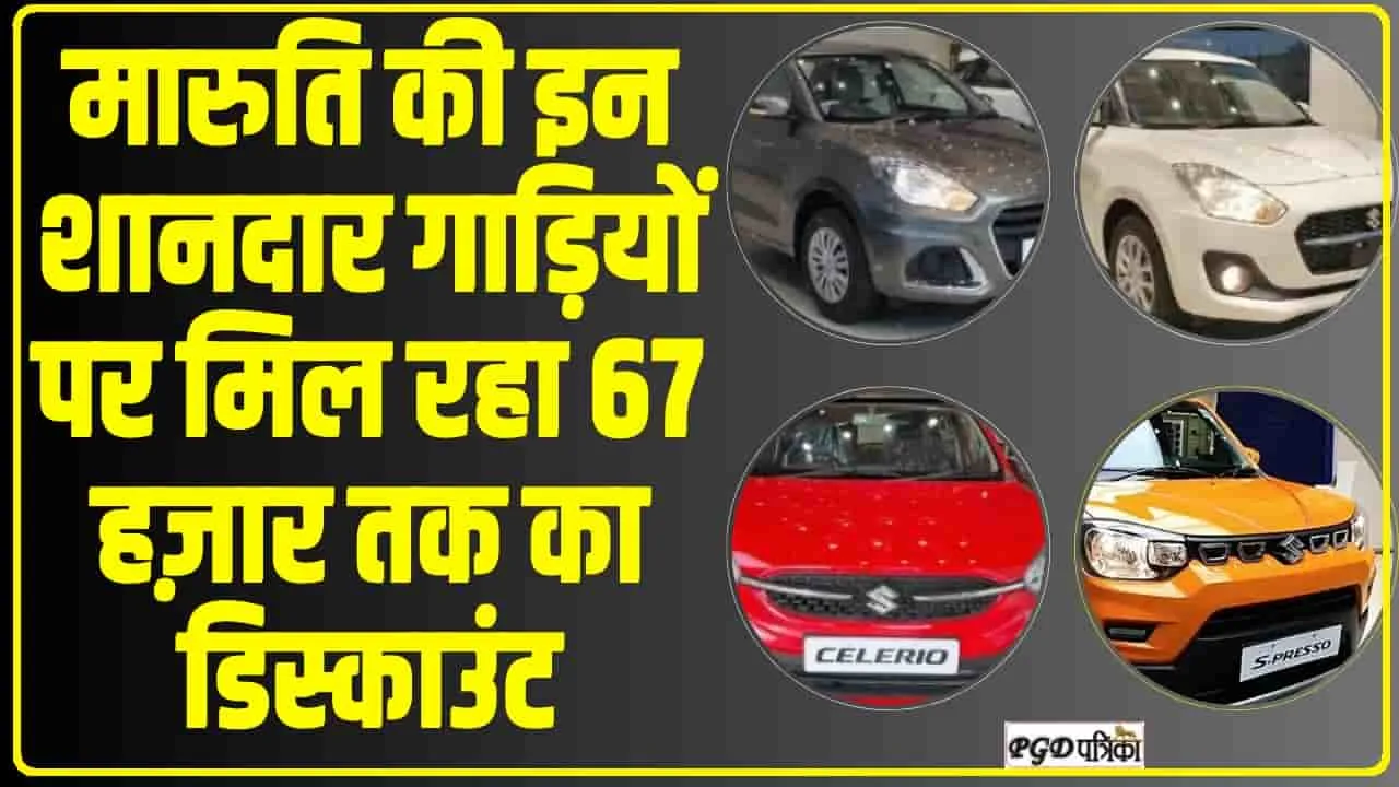 Maruti Arena Cars  || मारुति की इन शानदार गाड़ियों पर मिल रहा 67 हज़ार तक का डिस्काउंट.. जानें किस गाड़ी पर क्या ऑफर !