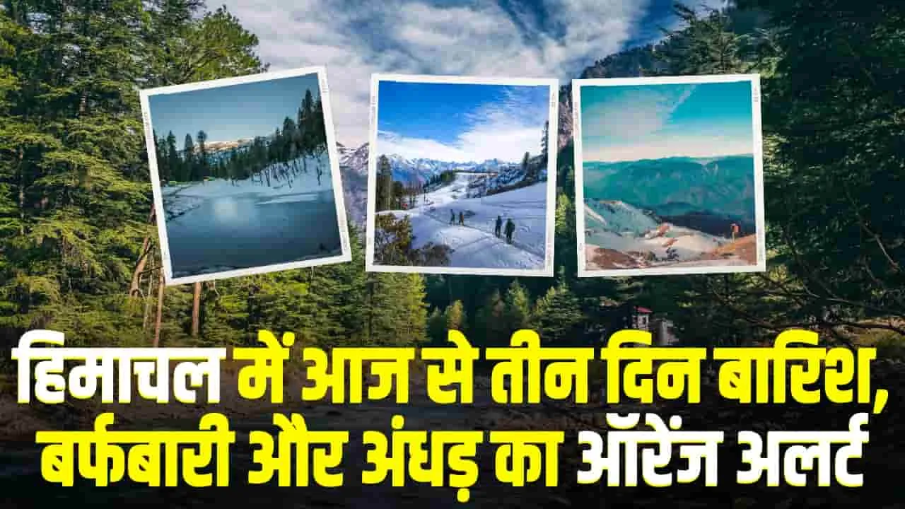 Himachal Weather Update || हिमाचल प्रदेश में तीन दिनों तक भारी बारिश व बर्फबारी का ऑरेंज अलर्ट हुआ जारी, 