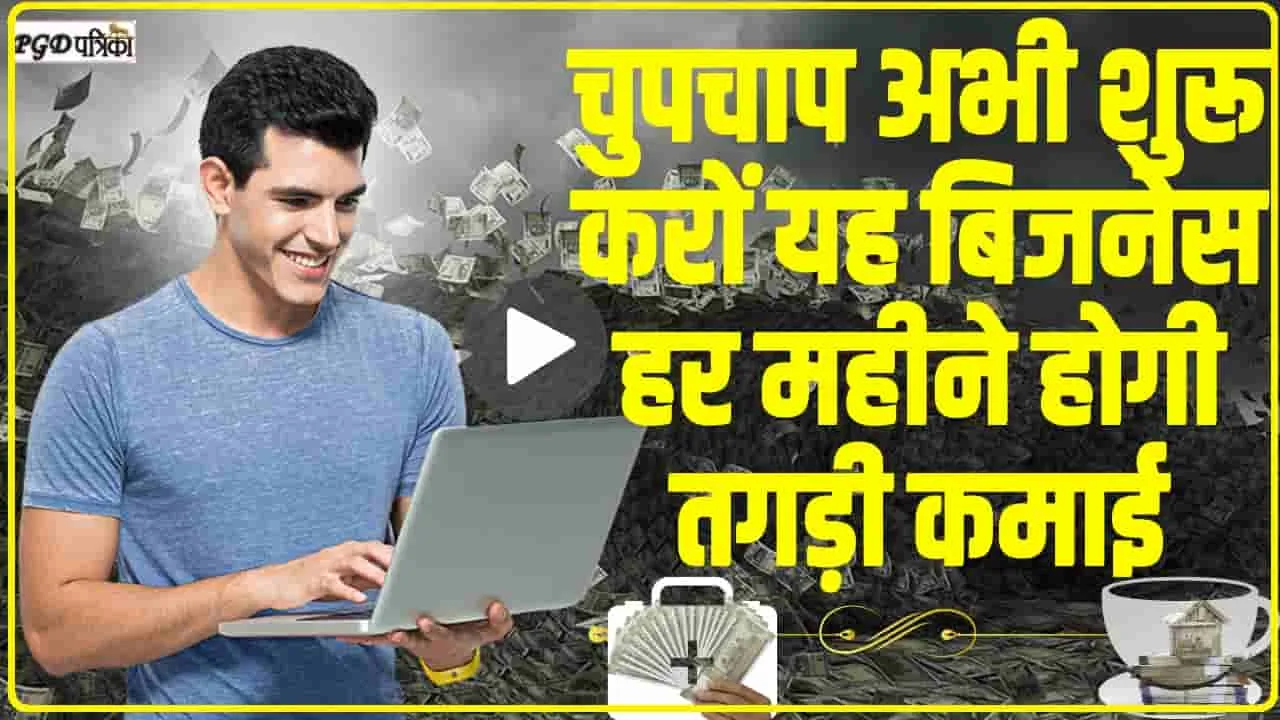 Business Ideas || बिना एक भी पैसा लगाए शुरू करें बिजनेस… कमाई की गारंटी! बस करना होगा ये काम