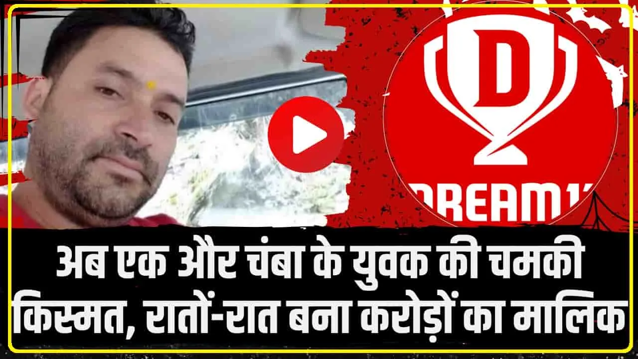 Dream11 Top winners || Dream11 हुआ चंबा के युवाओं पर मेहरवान,  अब एक और युवक बना करोड़ों का मालिक