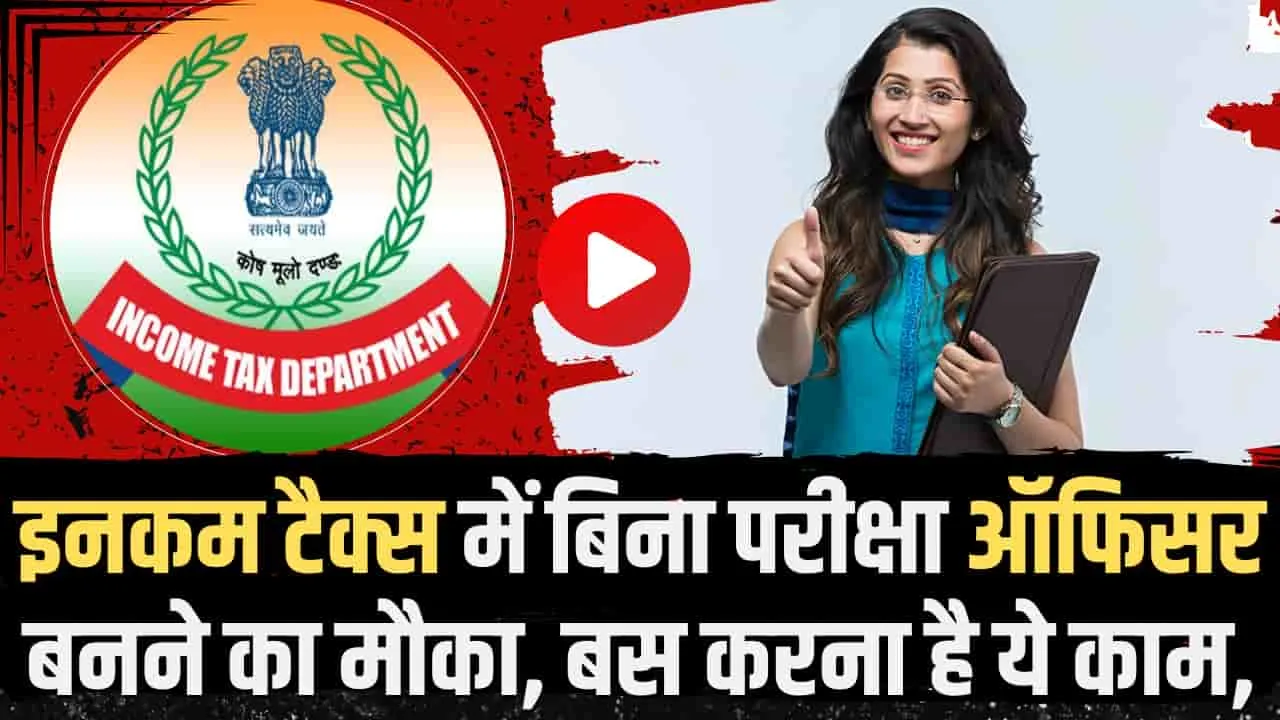 Income Tax Recruitment 2024 || इनकम टैक्स में ऑफिसर बनने के लिए बड़ा मौका, आवेदन हुए स्टार्ट, ऐसे करें सबसे पहले