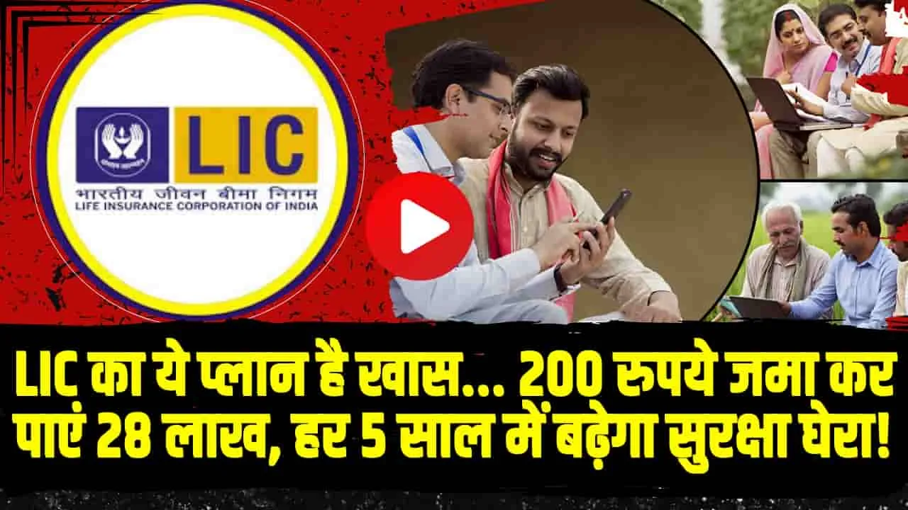 LIC Best Scheme || LIC स्कीम में मात्र 200 रुपये के निवेश पर पाएं 28 लाख रुपये, जानें कैसे