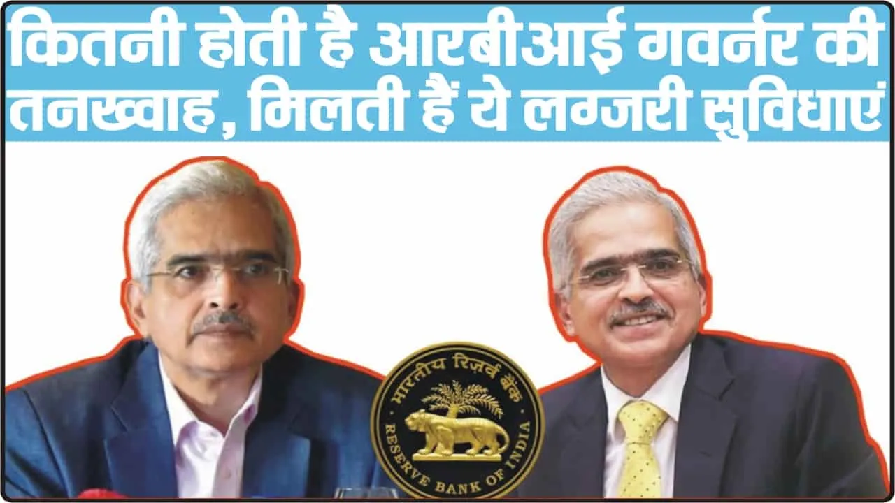 General Knowledge || कितने बड़े VIP हैं RBI गवर्नर, जानें कितनी मिलती है तनख्वाह? 