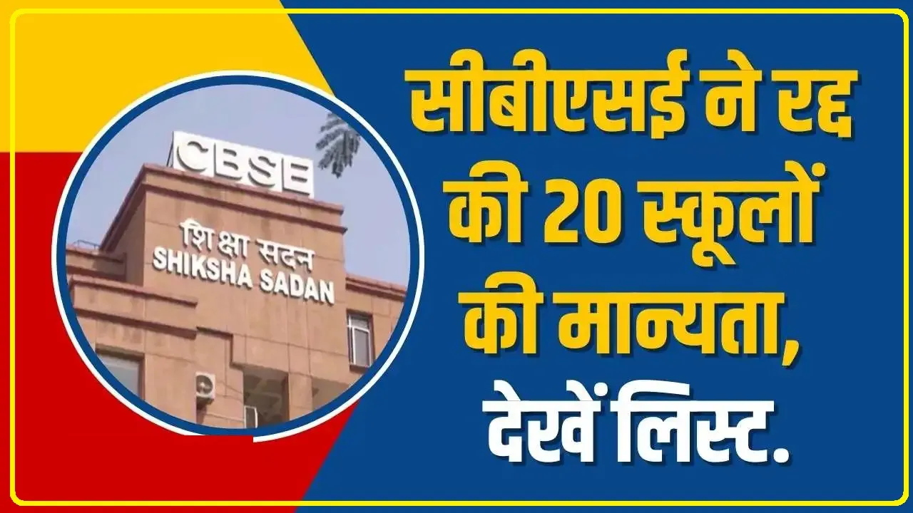 Cbse Disaffiliated || CBSE ने इस स्कूलों को दिया बड़ा झटका, एक दिन में इतने स्कूलों की मान्यता की रद्द, यहां देखे पूरी  लिस्ट 