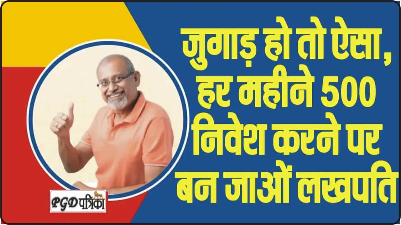 Dear Homemakers || जुगाड़ हो तो ऐसा, हर महीने 500 निवेश करने पर बन जाओं लखपति, सोचो मत यहां जाने पूरी डिटेल 