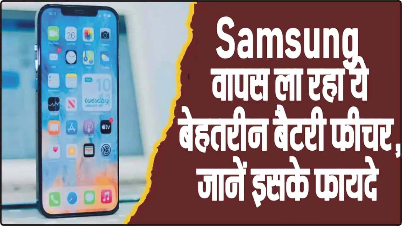 Samsung Battery Feature || Samsung वापस ला रहा ये बेहतरीन बैटरी फीचर, जानें इसके फायदे