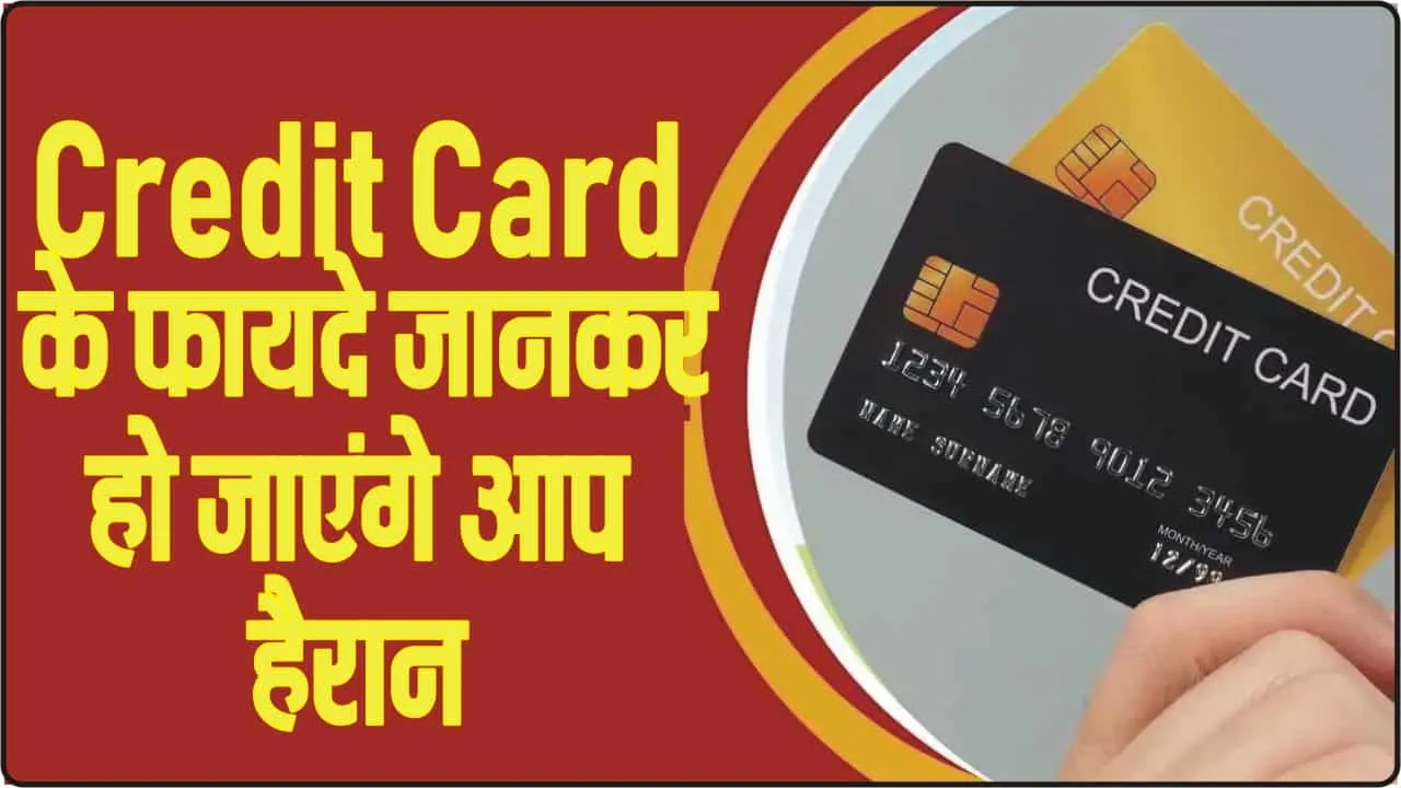  Credit Card Cash || Credit Card के फायदे जानकर हो जाएंगे आप हैरान, इस्तेमाल करते वक्त रखना होगा इन छोटी सी बातों का ध्यान