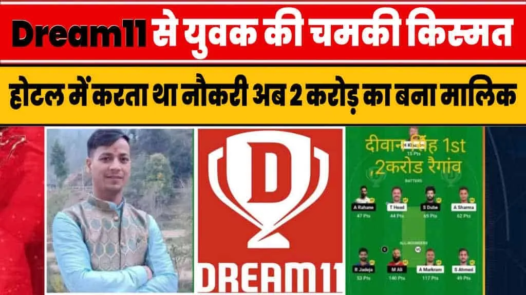 Dream11 Top winners || होटल में काम करने वाले युवक की चमकी किसमत, 2 करोड़ का बना मालिक