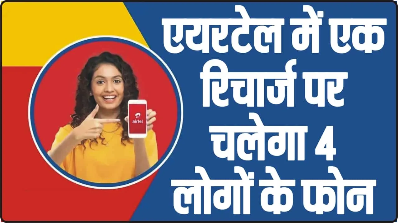 Airtel Family Plan || एक रिचार्ज में 4 लोगों का चलेगा फोन, Airtel के 999 रू के प्लान के बारे में जानते हैं आप?