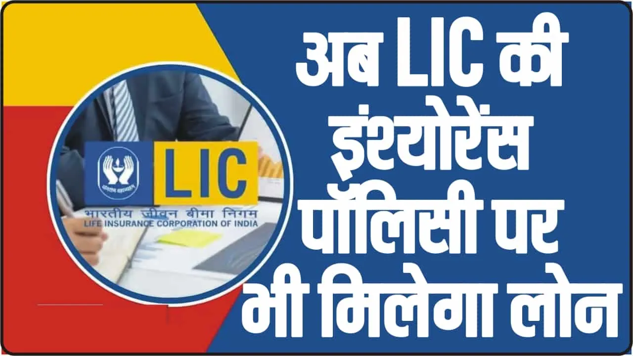 Loan on LIC Policy || LIC पॉलिसी पर आसानी से मिल सकता है लोन, जानें कैसे कर सकते हैं अप्लाई