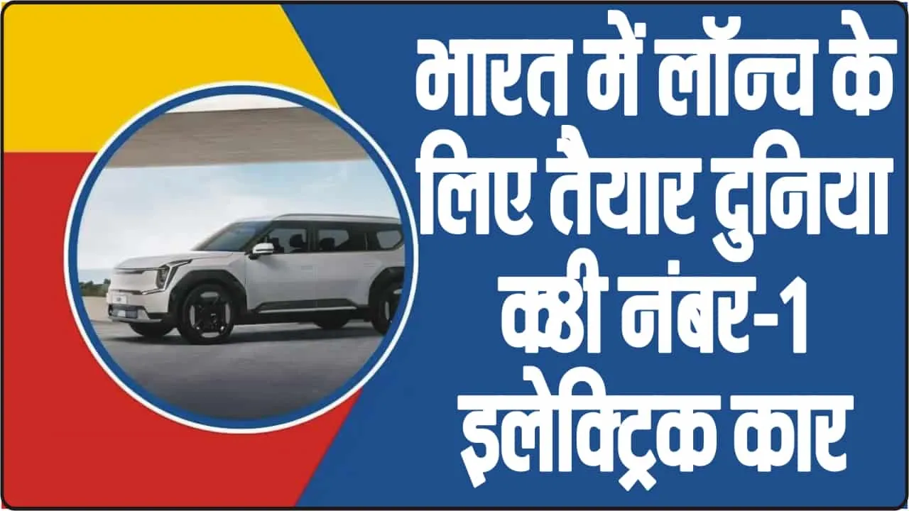 Upcoming Kia Hyundai Electric Cars || इलेक्ट्रिक कार सेगमेंट में ये दो कंपनियां मचाएंगी धमाल, टाटा और महिंद्रा को देगी कड़ी चुनौती