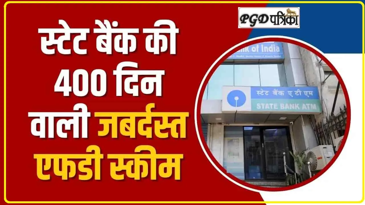 SBI Amrit Kalash FD Scheme || जबरदस्त रिटर्न वाली SBI की एफडी स्कीम, 31 मार्च तक निवेश का चांस, मिलेगा धांसू ब्याज