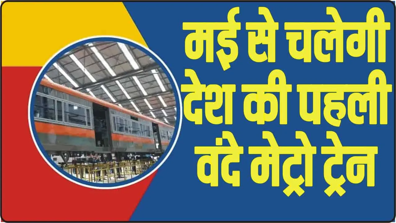 Vande Metro Train || देश की पहली वंदे मेट्रो ट्रेन इस दिन दौड़ेगी, 70 फीसदी काम पूरा, जानिए पूरा रूटमैप 