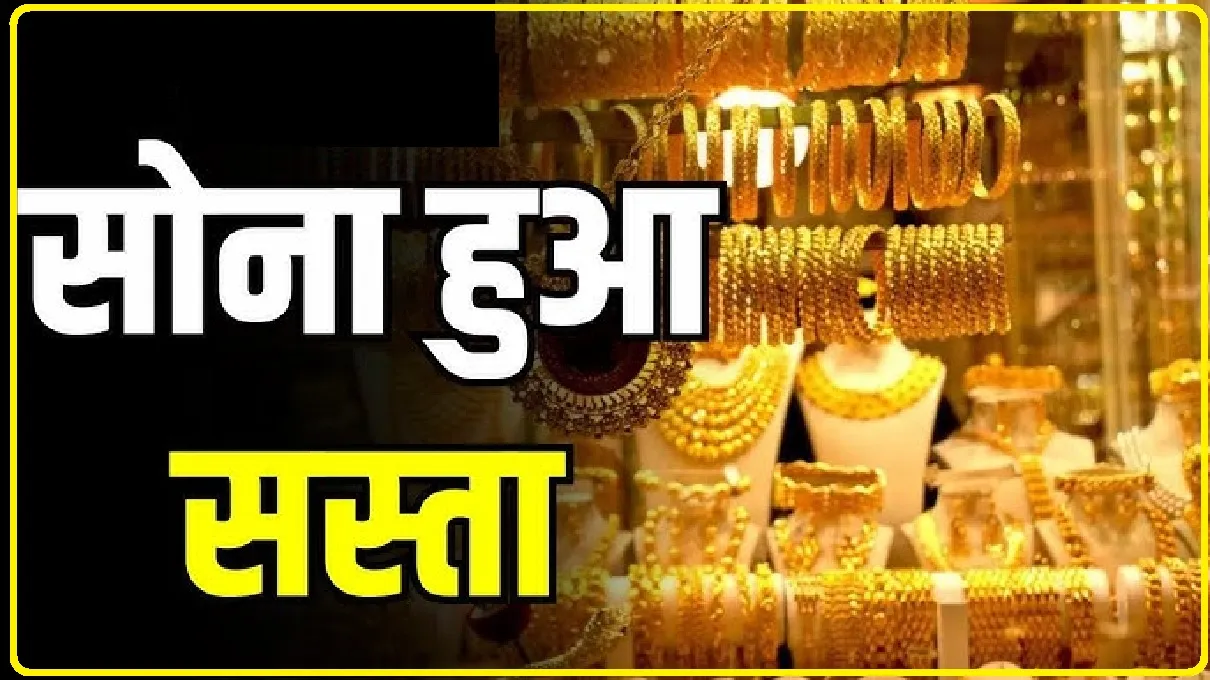 Gold Price Today || दिल्ली-मुंबई से लखनऊ तक सस्ता हुआ सोना, जानें नवरात्रि से पहले Gold का रेट