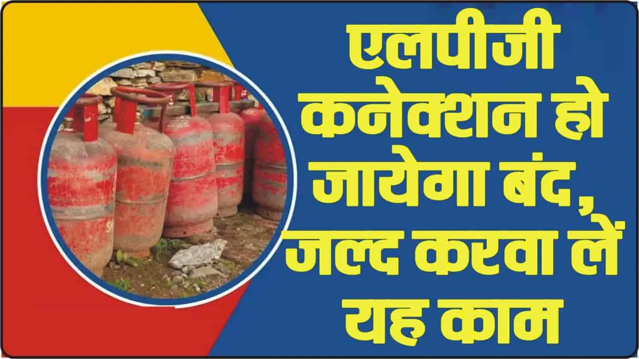 Gas Cylinder || रसोई गैस उपभोक्ता फटाफट कराएं जरूरी काम, नहीं तो बंद होगी सिलेंडर की सप्लाई