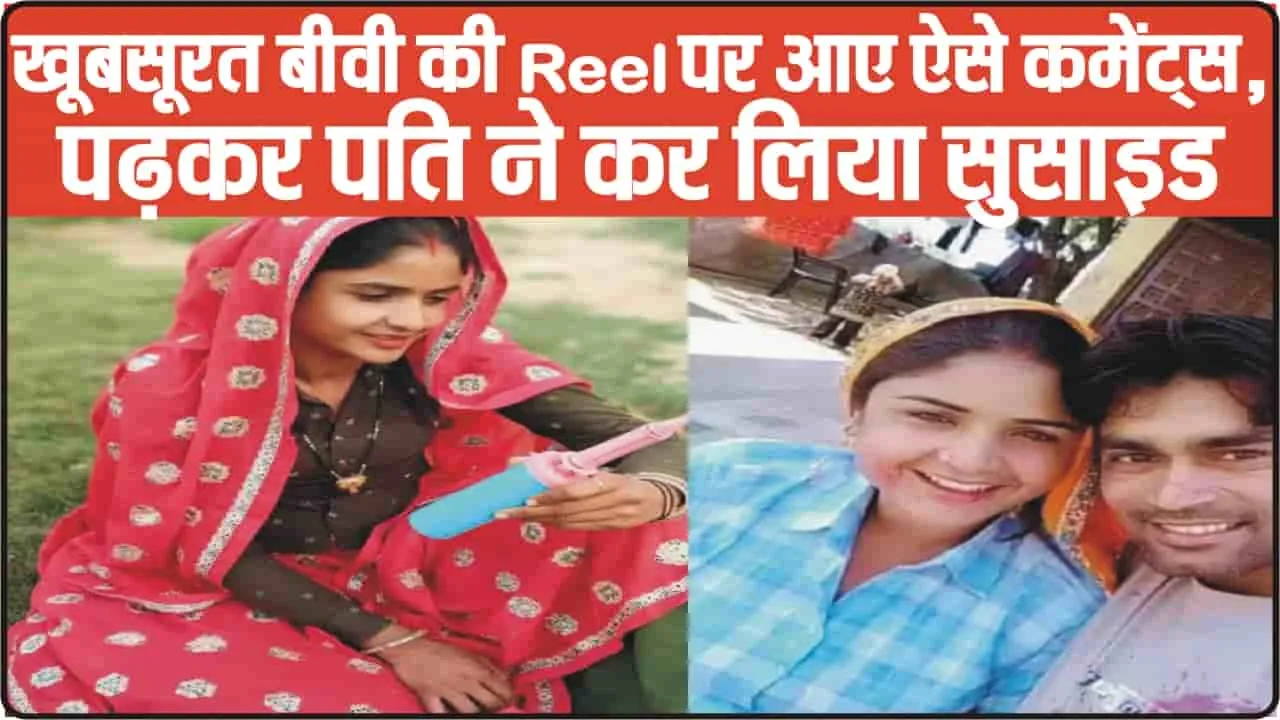 OMG || खूबसूरत बीवी की Reel पर आए ऐसे कमेंट्स, पढ़कर पति ने कर लिया सुसाइड 