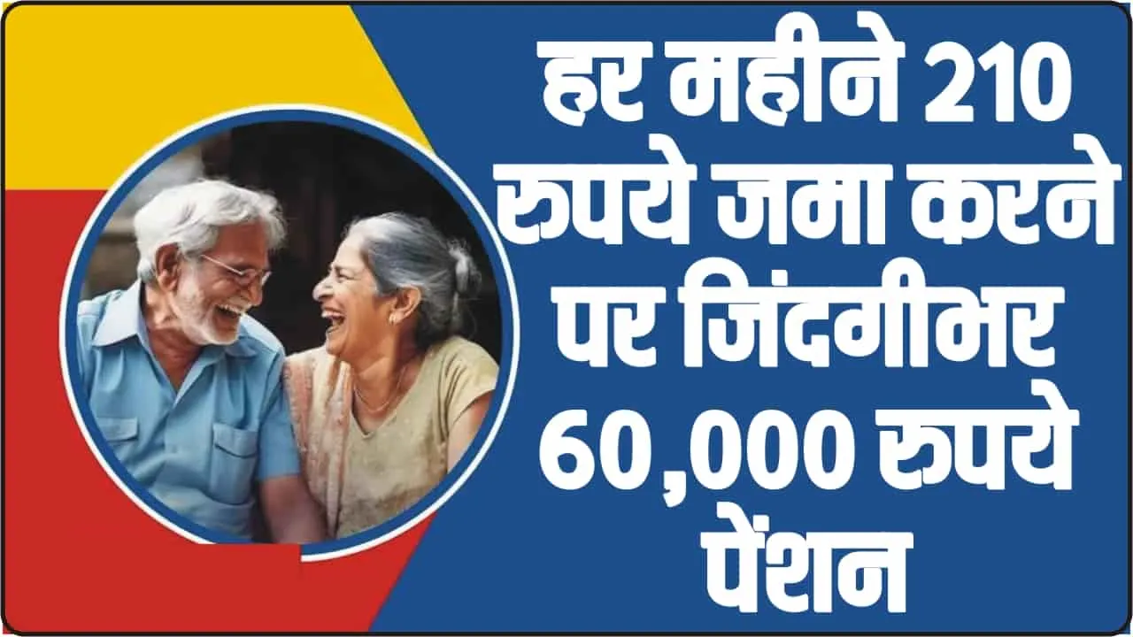 Atal Pension Yojna || हर महीने बस 210 रुपये करें निवेश, फिर जिंदगीभर मिलेगी 60,000 रुपये पेंशन