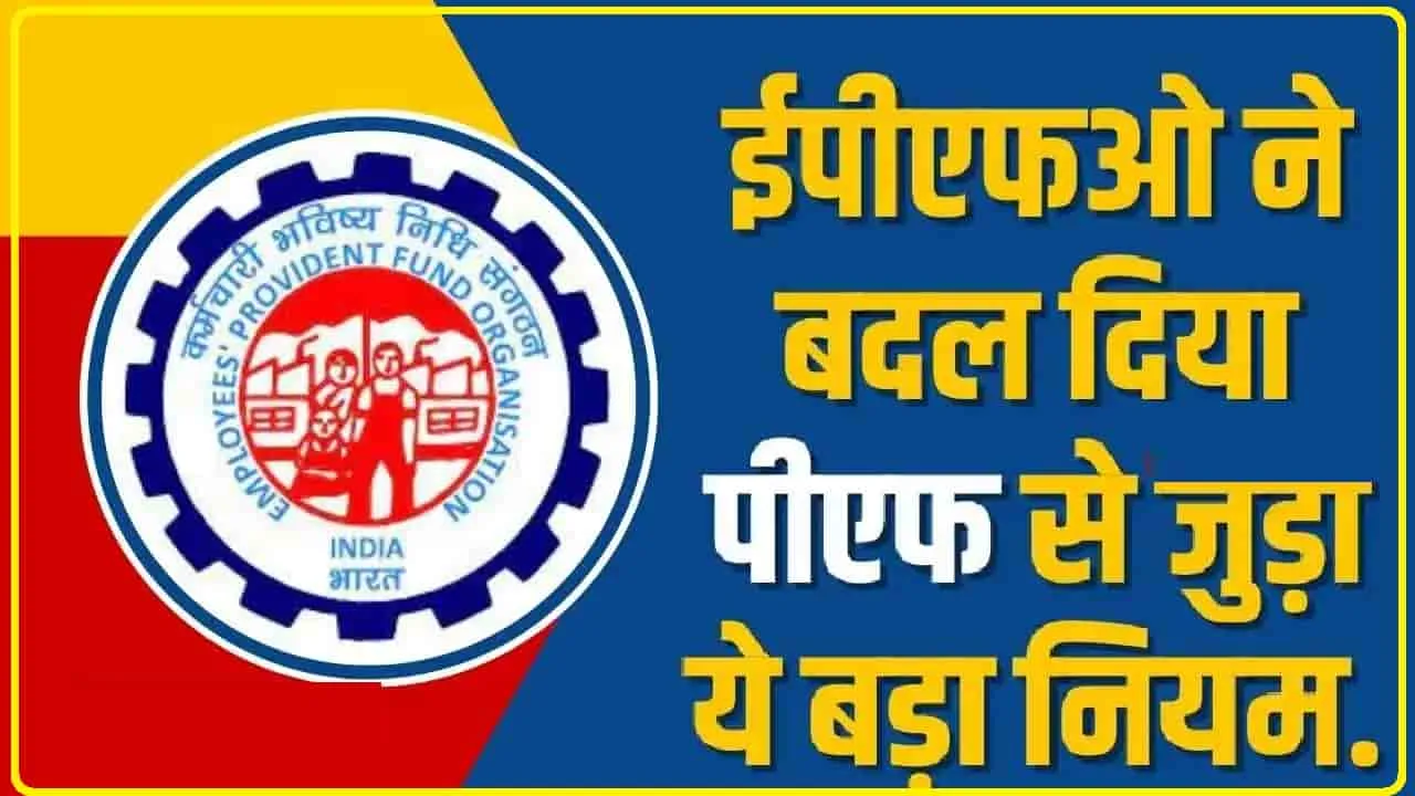 EPFO New Rules || EPFO ने अपने ग्राहकों के लिए की नई घोषणा, लाखों प्राइवेट और सरकारी कर्मचारियों को मिलेगा बड़ा लाभ